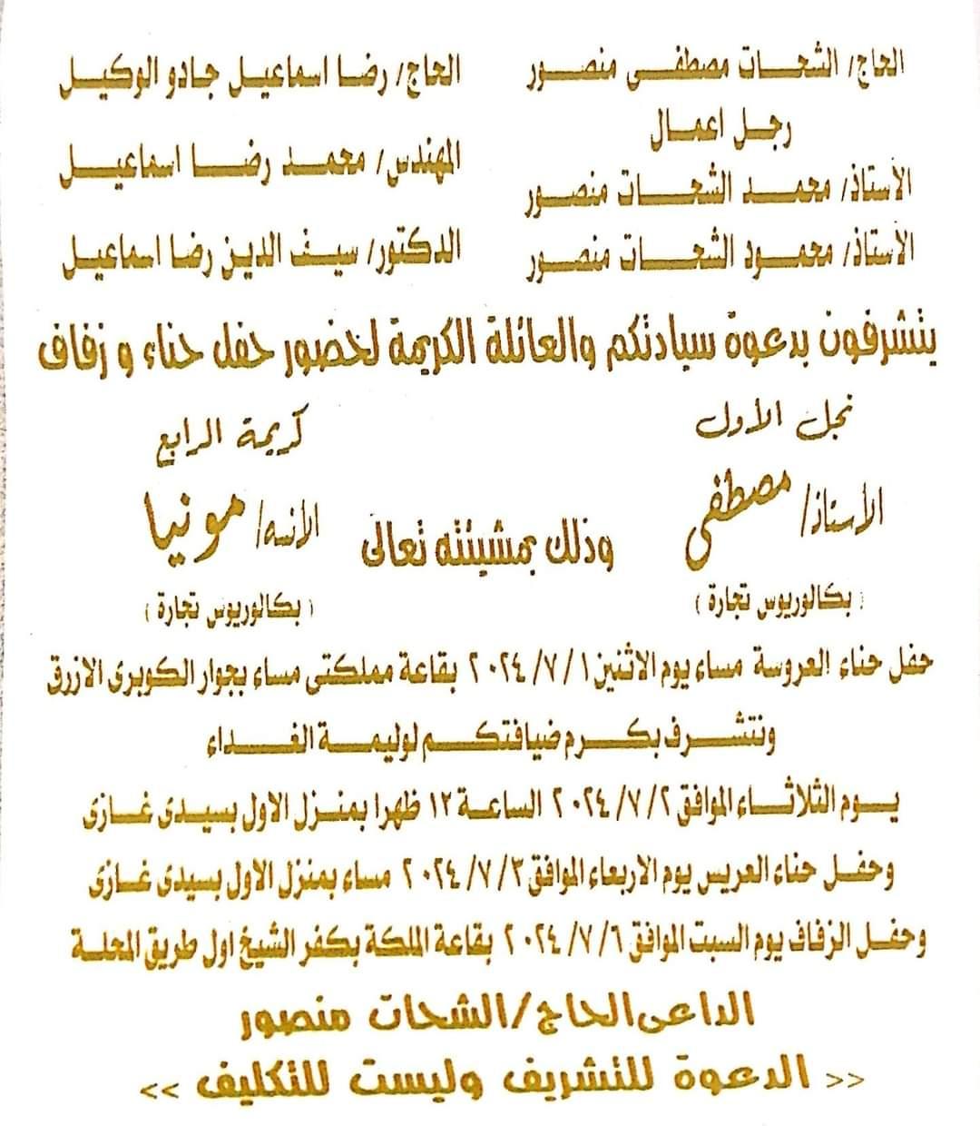 تهنئة الجريده للحاج الشحات منصور ... بزفاف نجله مصطفى .. بسيدى غازى