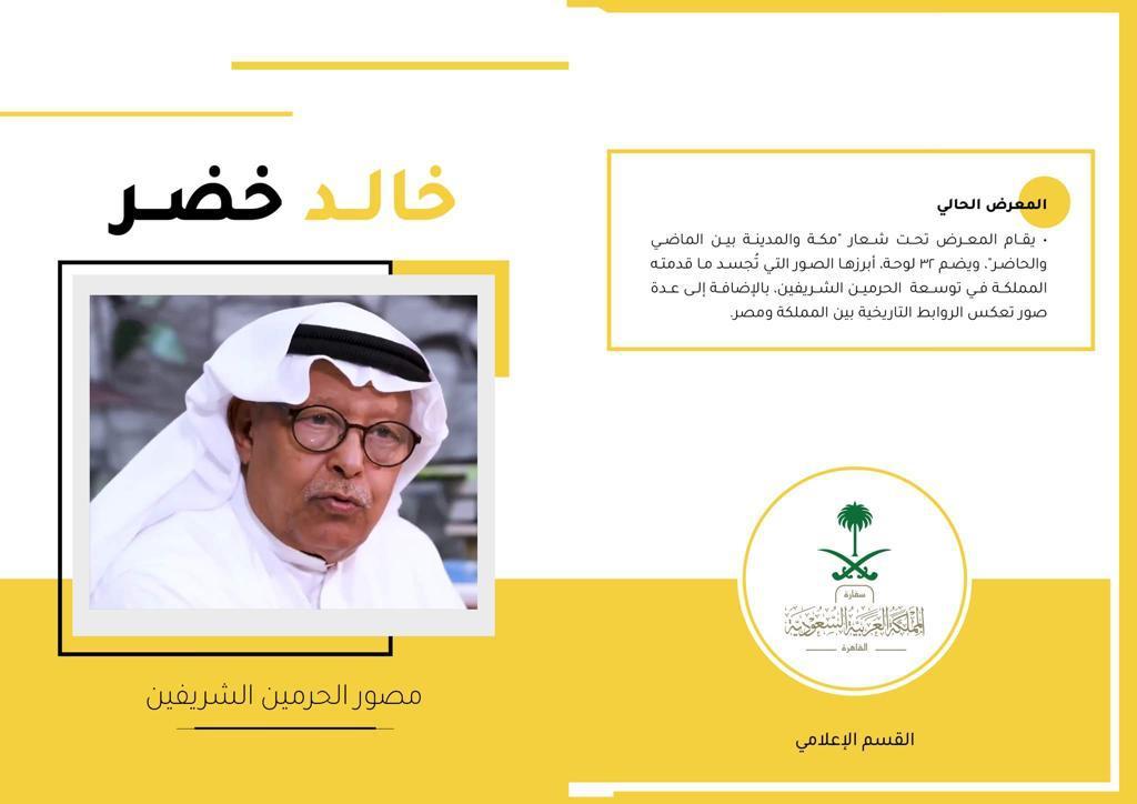 مكه والمدينة بين الماضي والحاضر.. معرض فنى للسعودى خالد خضر بالأوبرا