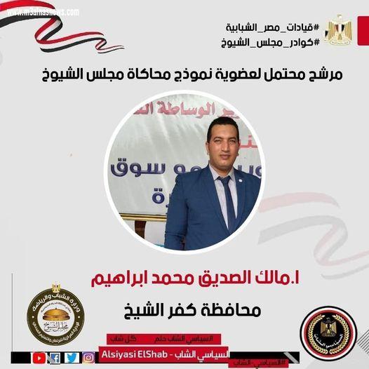 مالك الصديق يتقدم لنموذج محاكاة مجلس الشيوخ عن كفرالشيخ