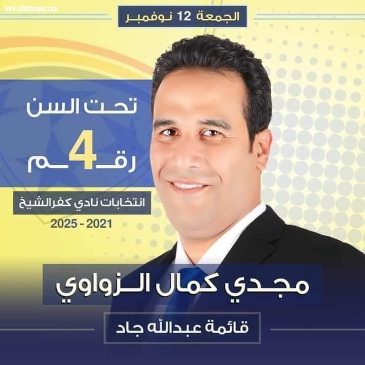 حملة الوحدة الوطنية تهنئ الكابتن عبدالحميد مصطفى لفوزه برئاسة نادى كفرالشيخ الرياضى