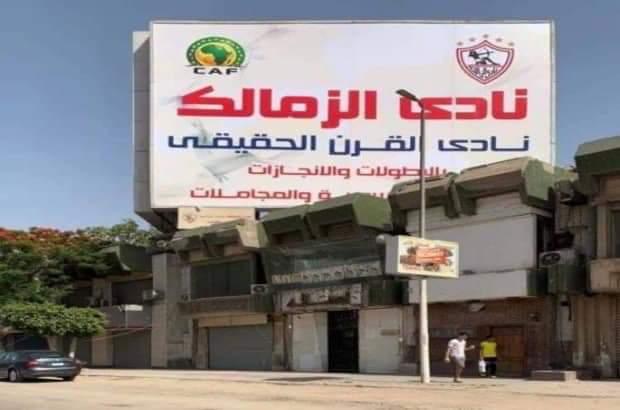 تفاصيل  خطاب الكاف للزمالك الذى تسبب فى ازالة لافتة القرن