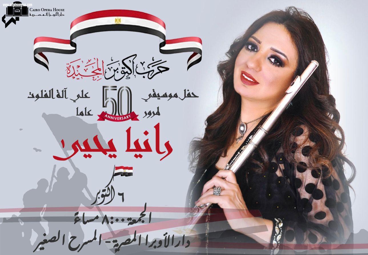 الجمعة .. رانيا يحيى تعزف  فى حب مصر على المسرح الصغير بالأوبرا