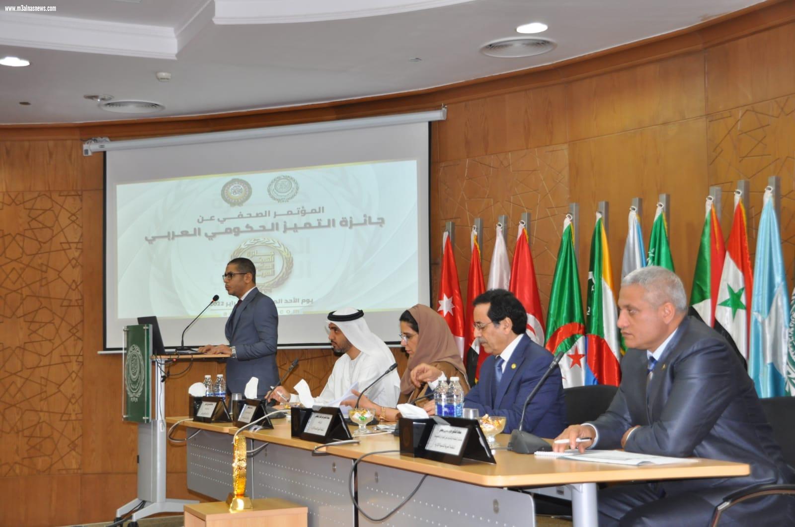 العربية للتنمية الإدارية تعقد مؤتمر صحفي لجائزة التميز الحكومي العربي