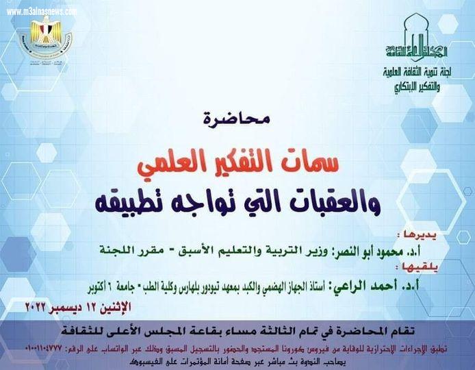 غدا ... محاضرة سمات التفكير العلمي والعقبات التي تواجه تطبيقة بالأعلى للثقافة