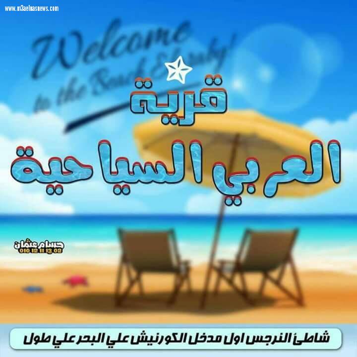 بالصور| افتتاح قرية العربى السياحية بمصيف بلطيم فى أعياد الربيع وشم النسيم