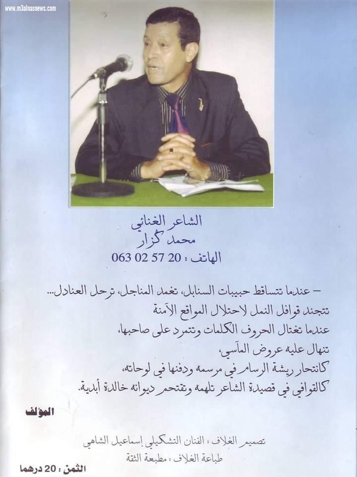 الفنان محمد كزار .. بدأ نفقد الأصالة في الأغنية المغربية