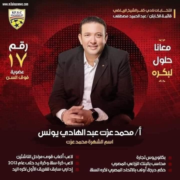 حملة الوحدة الوطنية تهنئ الكابتن عبدالحميد مصطفى لفوزه برئاسة نادى كفرالشيخ الرياضى