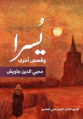 رؤية جديدة للأدب يطرحها الكاتب محيي الدين جاويش في مجموعته القصصية 