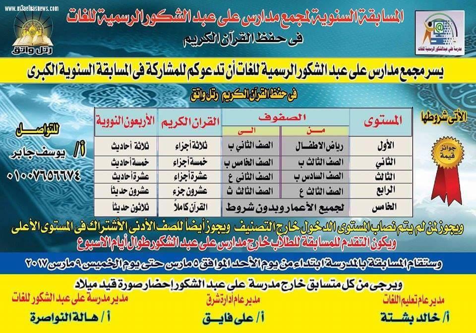 مدرسة على عبد الشكور بكفر الشيخ تنظم مسابقة فى حفظ القرآن الكريم والسنة النبوية