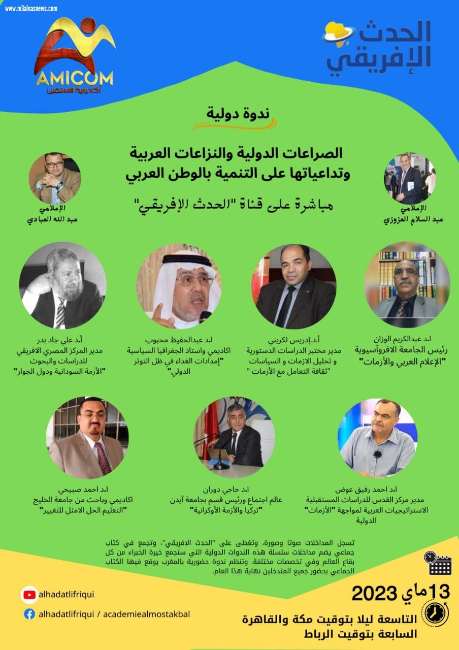 الوزان في ندوة الصراعات الدولية والنزاعات  العربية وتداعياتها على التنمية بالوطن العربي