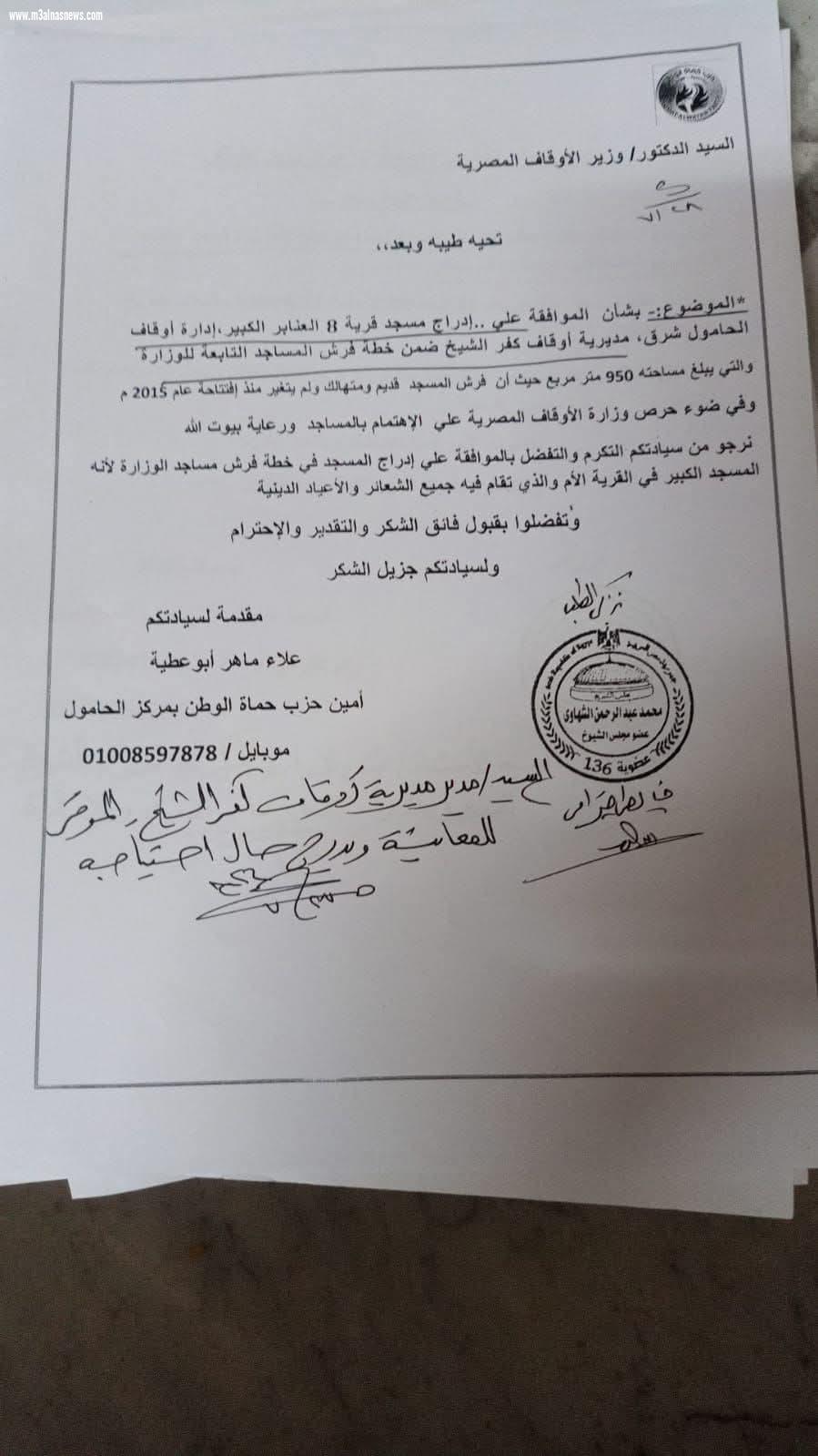 علاء ماهر أمين حزب حماة الوطن بالحامول كفرالشيخ يتقدم بطلب لفرش أحد المساجد