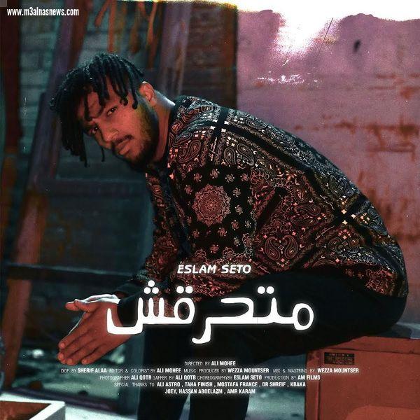 إسلام سيتو يستعد لطرح