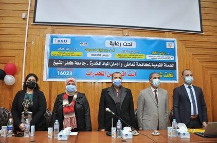 جامعة كفر الشيخ تنظم ندوة توعوية عن مخاطر الإدمان