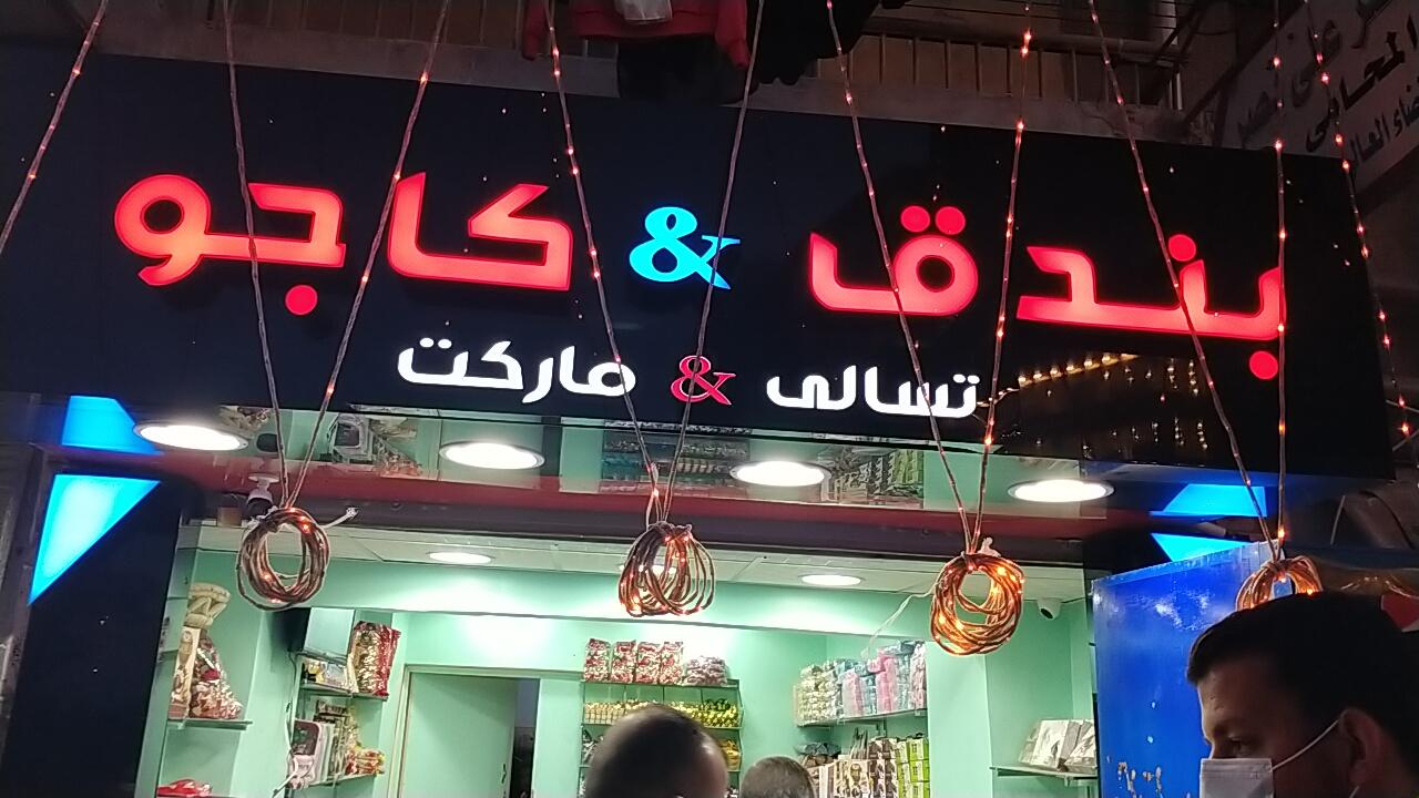 بحضور العبد.. افتتاح محلات بندق وكاجو للمسليات بكفرالشيخ.. صور