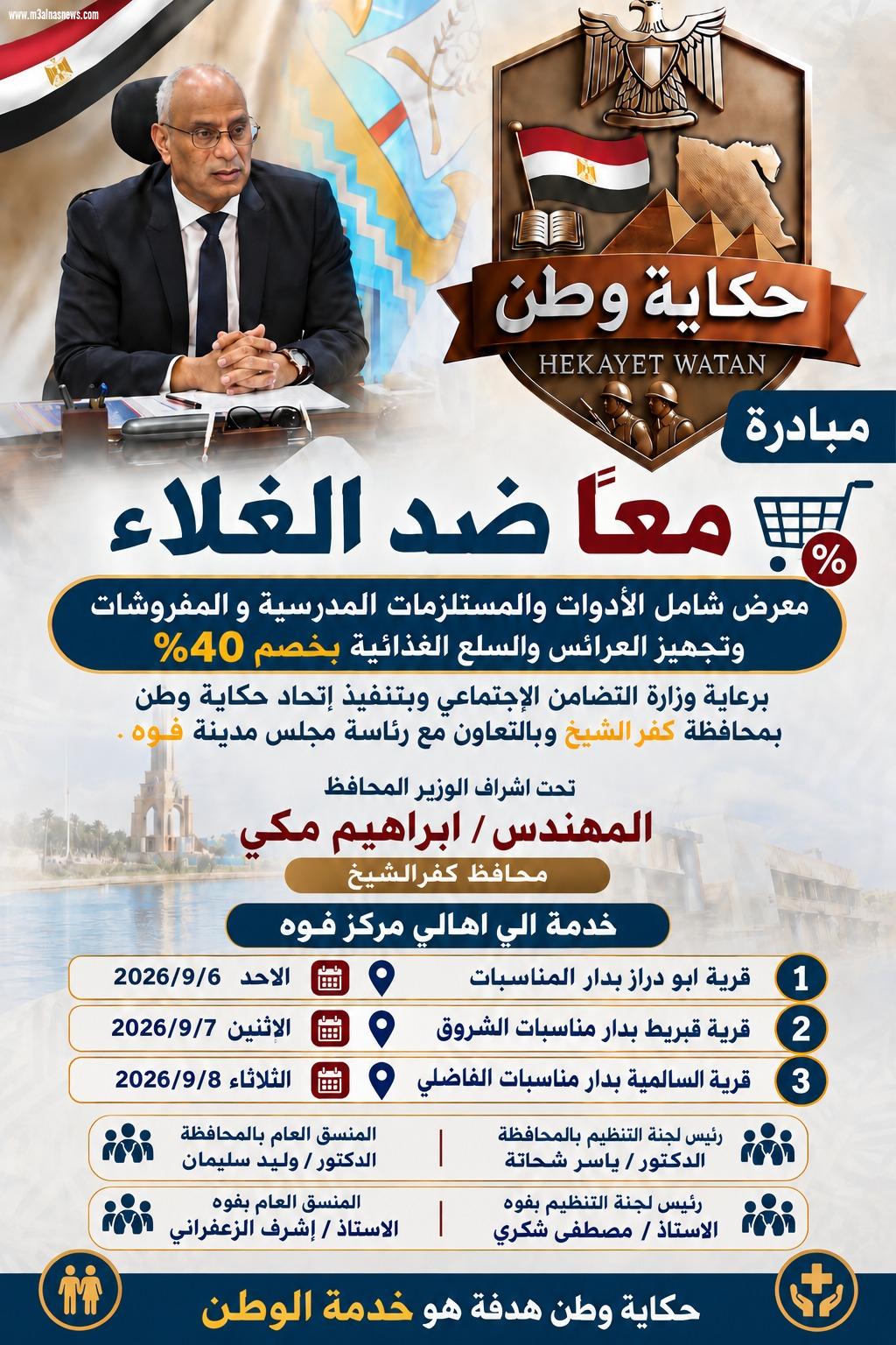  حكاية وطن .. تصل إلى فوه بكفرالشيخ .. معرض متنقل بتخفيضات تصل لـ40% لدعم الأهالي وتوفير احتياجاتهم