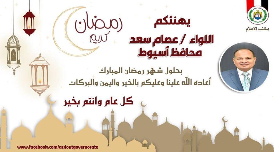 محافظ أسيوط يرسل برقيات تهنئة للرئيس السيسي ورئيس الوزراء والمحافظين بمناسبة شهر رمضان