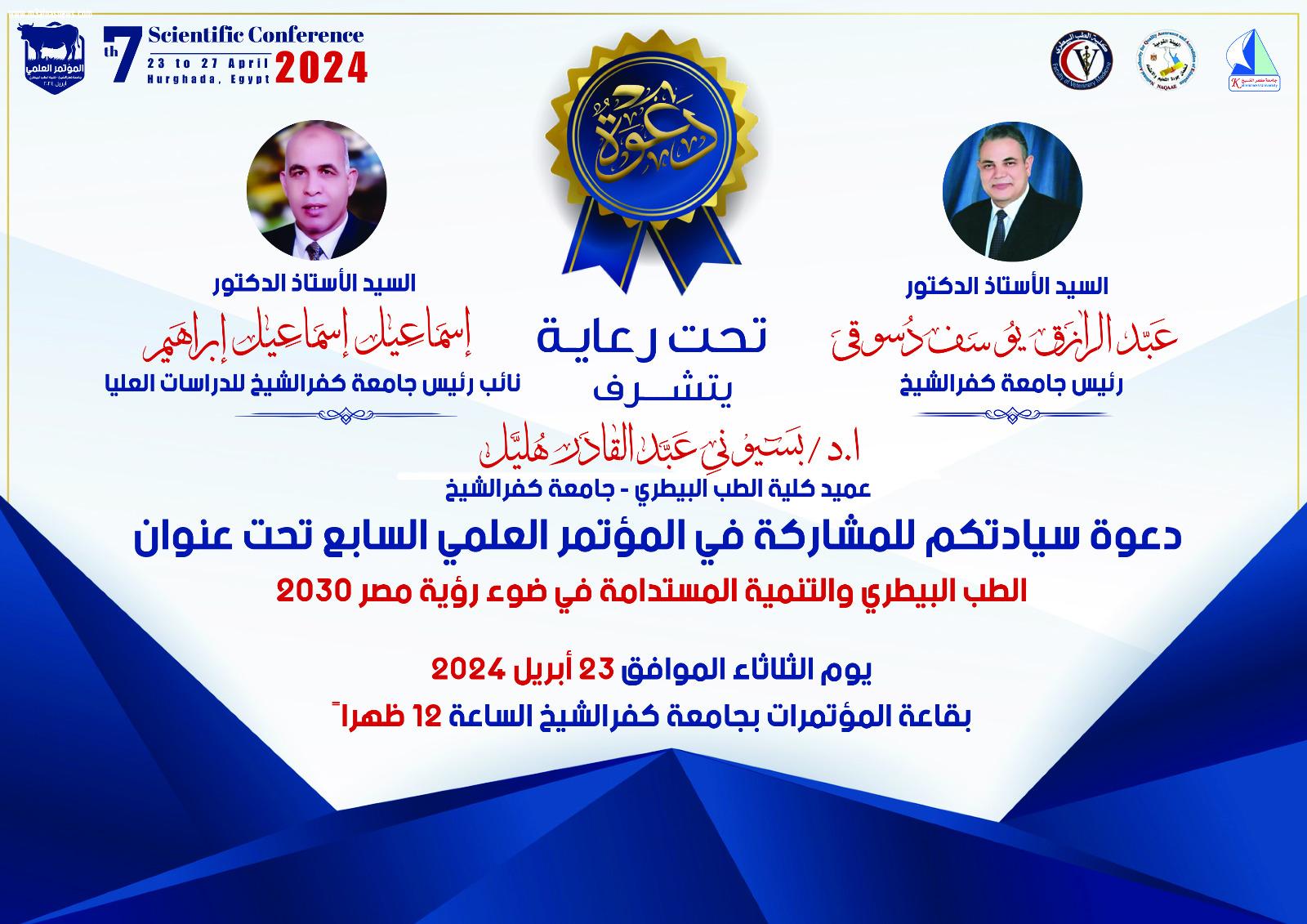 غدا بجامعة كفر الشيخ المؤتمر  العلمي الدولي السابع للطب البيطري بحضور محافظ كفرالشيخ
