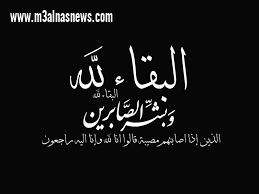عزاء جريدة مع الناس نيوز ... للدكتور يوسف العبد ،، فى وفاة عمه الحاج ابراهيم العبد