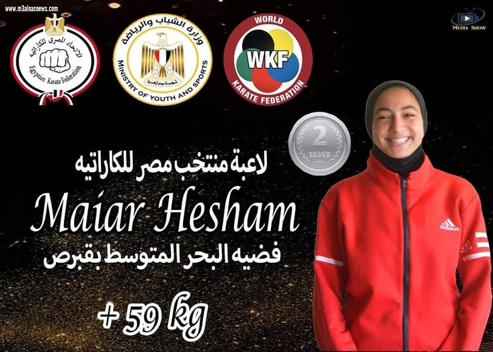 ‎ بطلتا مصر في الكاراتيه يقتنصا الفضية والبرونزية ببطولة البحر المتوسط