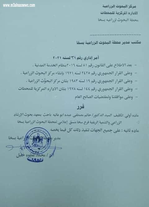 الأستاذ الدكتور / حاتم أبوعالية الأستاذ بمركز البحوث الزراعية منسقًا إعلاميًا لمحطة البحوث الزراعية بسخا