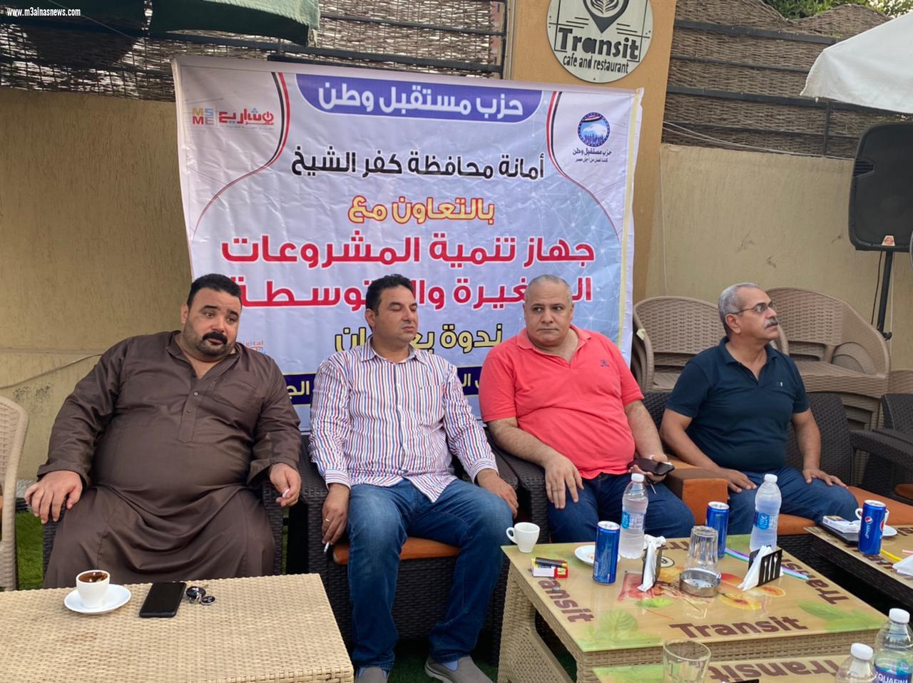 مستقبل وطن كفرالشيخ ينظم ندوة عن المشروعات الصغيرة بقلين
