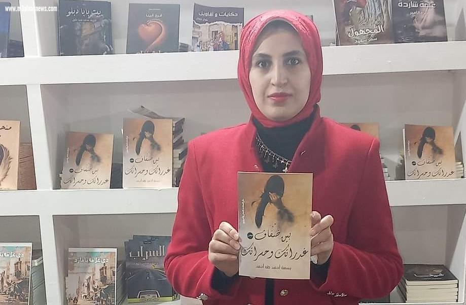 الكاتبة بسمة طه تصدر كتاب 