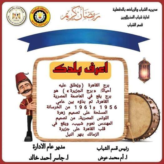 الشباب والرياضة بالدقهلية :إطلاق مبادرة 