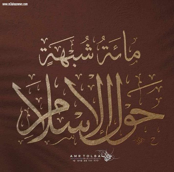 مائة شبهة حول الإسلام ... الكتاب الرابع للداعية محمد سيد صالح 