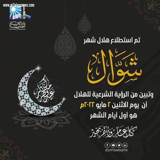 بيان دار الإفتاء المصرية حول رؤية هلال شهر شوال لعام 1443هـ