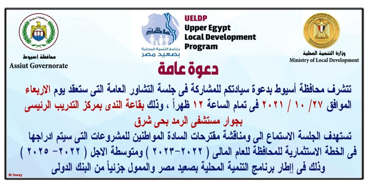 ضمن برنامج التنمية المحلية بصعيد مصر محافظ أسيوط يعلن مواعيد جلسات التشاور لمناقشة مشروعات الخطة الاستثمارية للعام المالى ( 2022 – 2023 ) بمراكز واحياء المحافظة