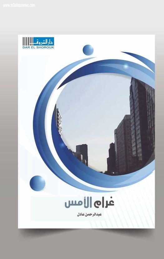 غرام الأمس.. رواية جديدة للكاتب عبدالرحمن عادل بمعرض الكتاب