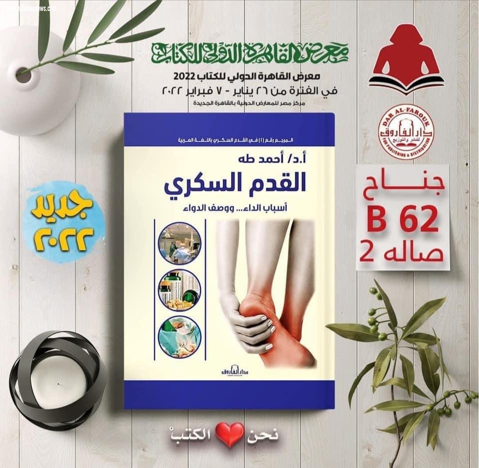 «القدم السُكري ..أسباب الداء ووصف الدواء» » للكاتب