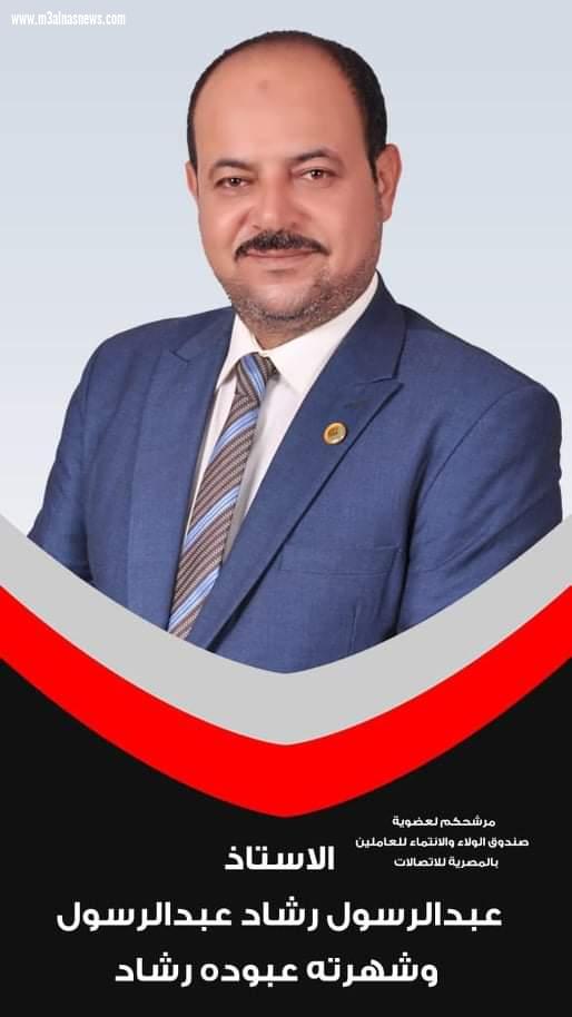 عبد الرسول رشاد يترشح لصندوق الولاء بالمصرية للاتصالات على مستوى الجمهورية