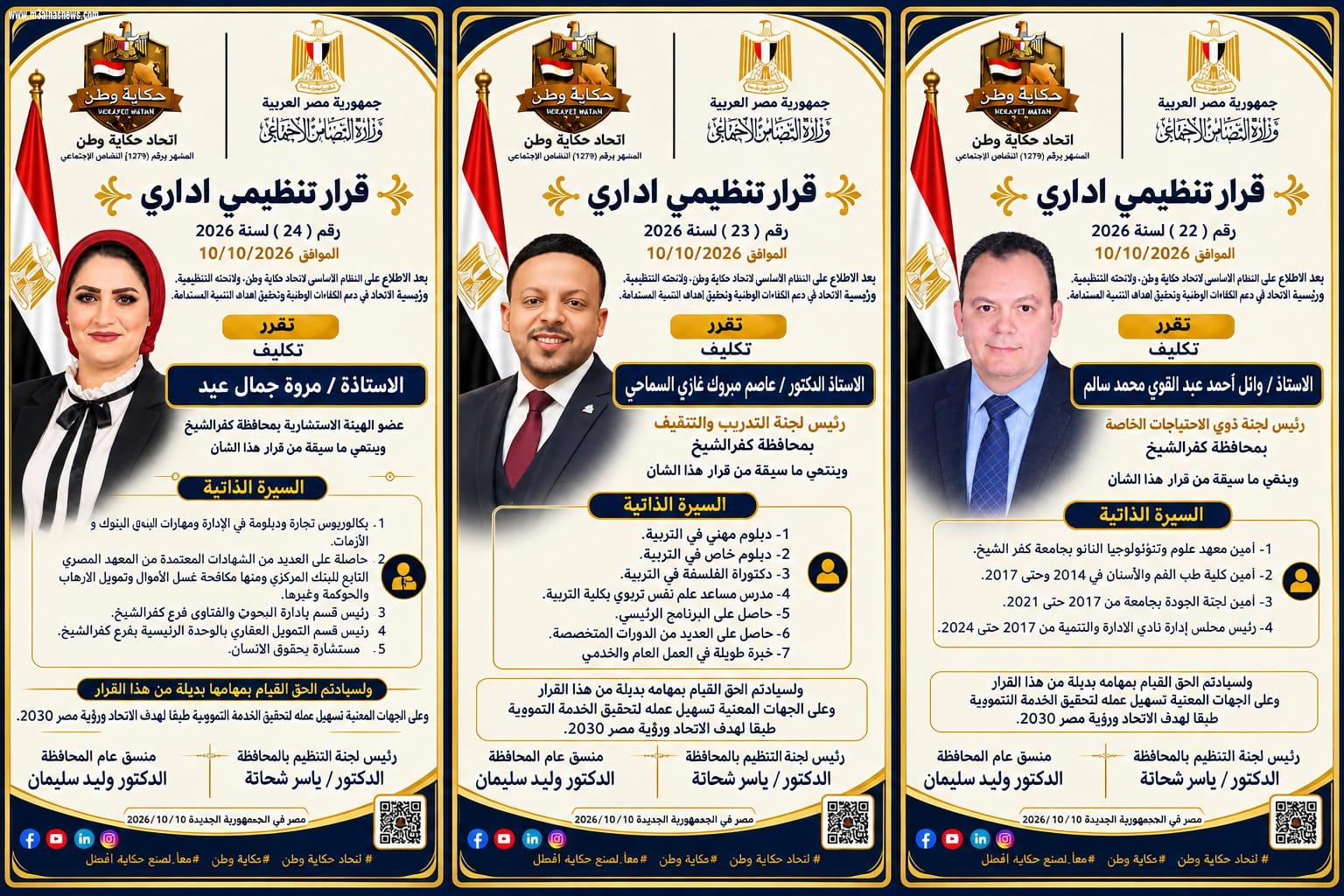 اتحاد حكاية وطن ... بكفر الشيخ يصدر 5قرارات تنظيمية جديدة.. تكليف قيادات باللجان النوعية والهيئة الاستشارية والتنسيق المحلي