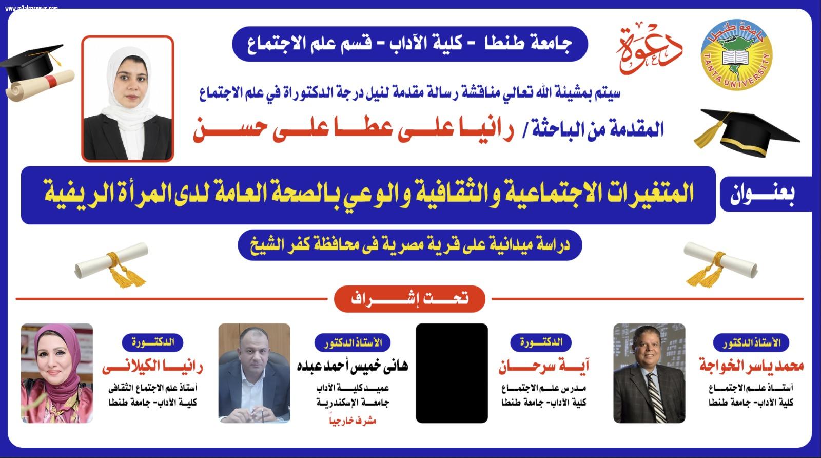 الباحثة رانيا علي عطا تحصل على الدكتوراه بمرتبة الشرف الأولى مع التوصية بالتبادل مع الجامعات المصرية والأجنبية
