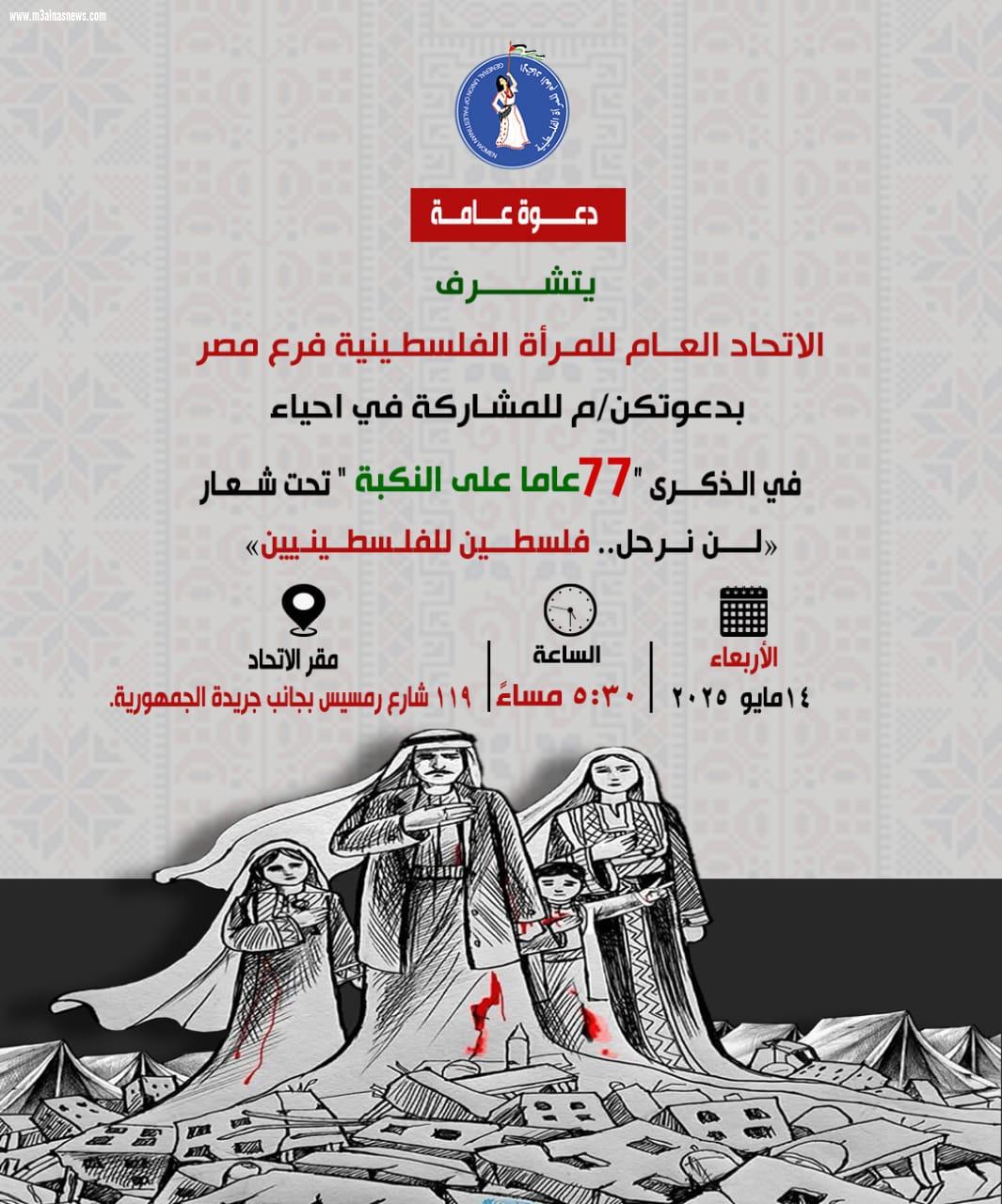 إحياء الذكرى 77 عاما على النكبة.. الأربعاء القادم