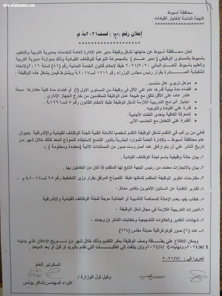 محافظة أسيوط تعلن عن حاجتها لشغل وظائف قيادية شاغرة بمديرية التربية والتعليم