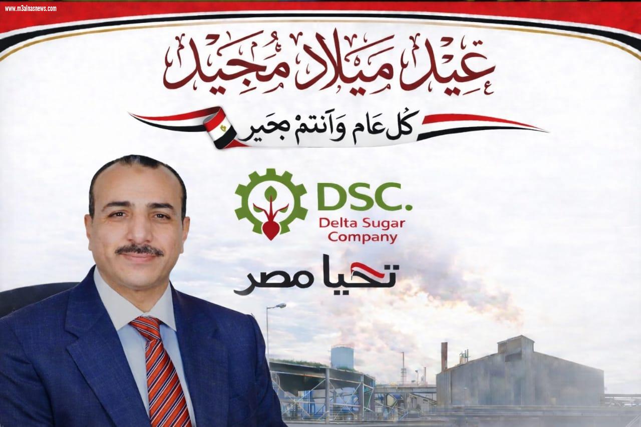 رئيس مجلس إدارة شركة الدلتا للسكر يهنئ الإخوة الأقباط بعيد الميلاد المجيد