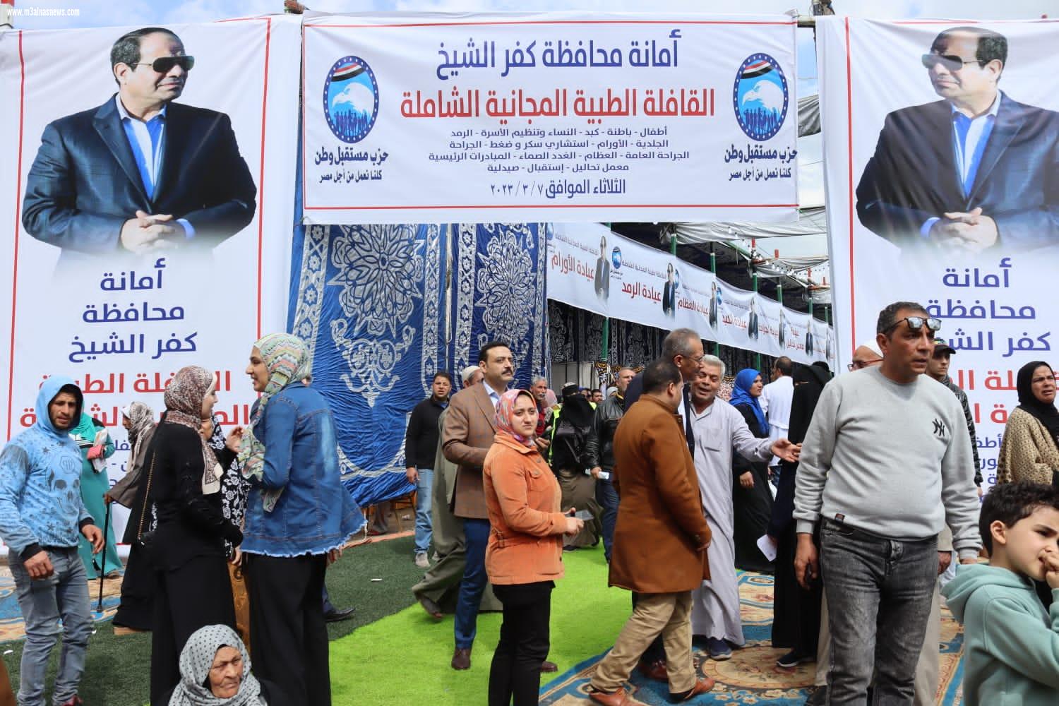 الكشف على 3201 مواطنا ومواطنة فى قافلة مستقبل وطن الطبية المجانية بمحافظة كفرالشيخ