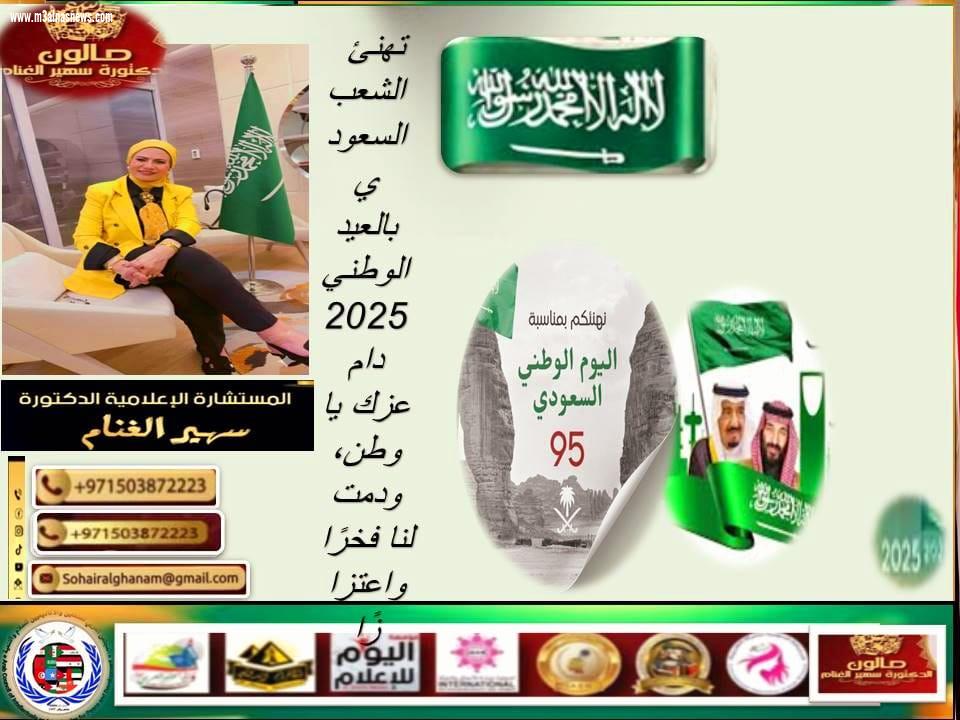 الغنام تتقدم بالتهنئة للملكة السعودية الشقيقة في عيدها الوطني الـ 95