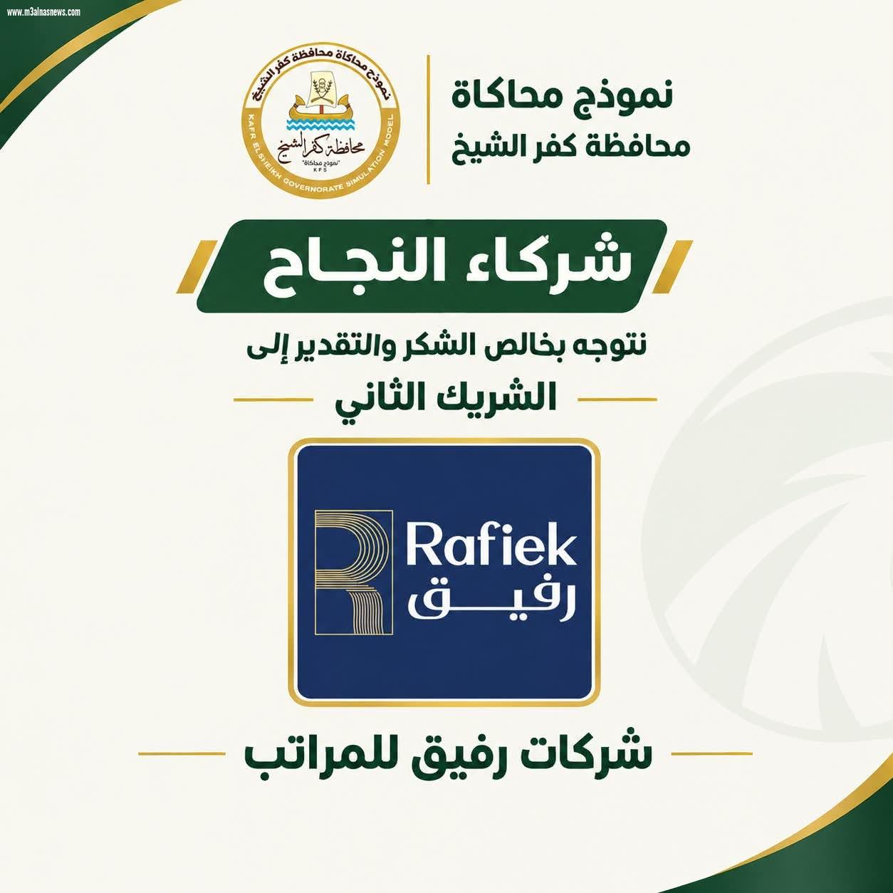 اتحاد شباب كفرالشيخ يكرّم شركة «رفيق للمراتب» تقديرًا لدورها المجتمعي ودعمها للشباب