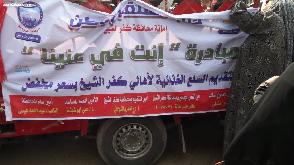 حزب مستقبل وطن بكفرالشيخ يواصل توزيع سيارات السلع المخفضة من خلال مبادرة 