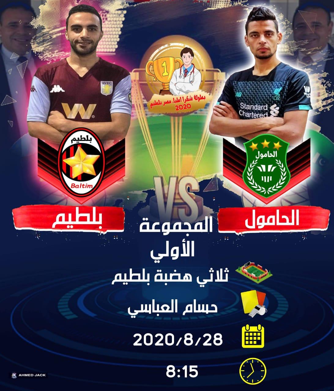 انطلاق الدورة الرياضية.. شكرًا أطباء مصر ببلطيم تحت رعاية ياسين متولى