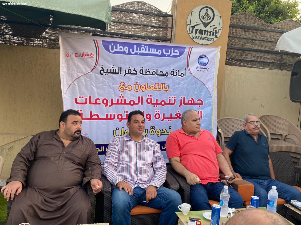 مستقبل وطن كفرالشيخ ينظم ندوة عن المشروعات الصغيرة بقلين