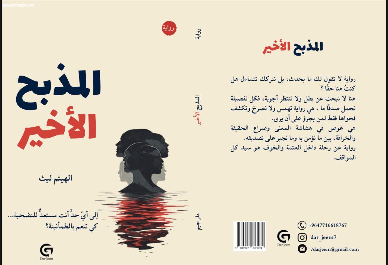 العنف بوصفه بنية سردية: قراءة في “المذبح الأخير” للهيثم ليث