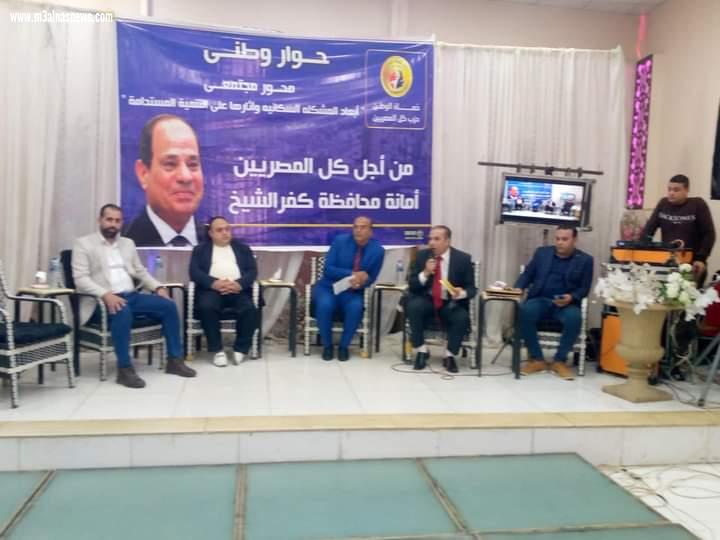 جزب حماة وطن ... ينظم مؤتمراً للحوار الوطني بكفر الشيخ