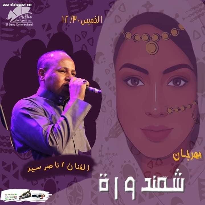 «أشريجو» يطلق إحتفالية نوبية «شمندورة2» على مسرح ساقية الصاوي