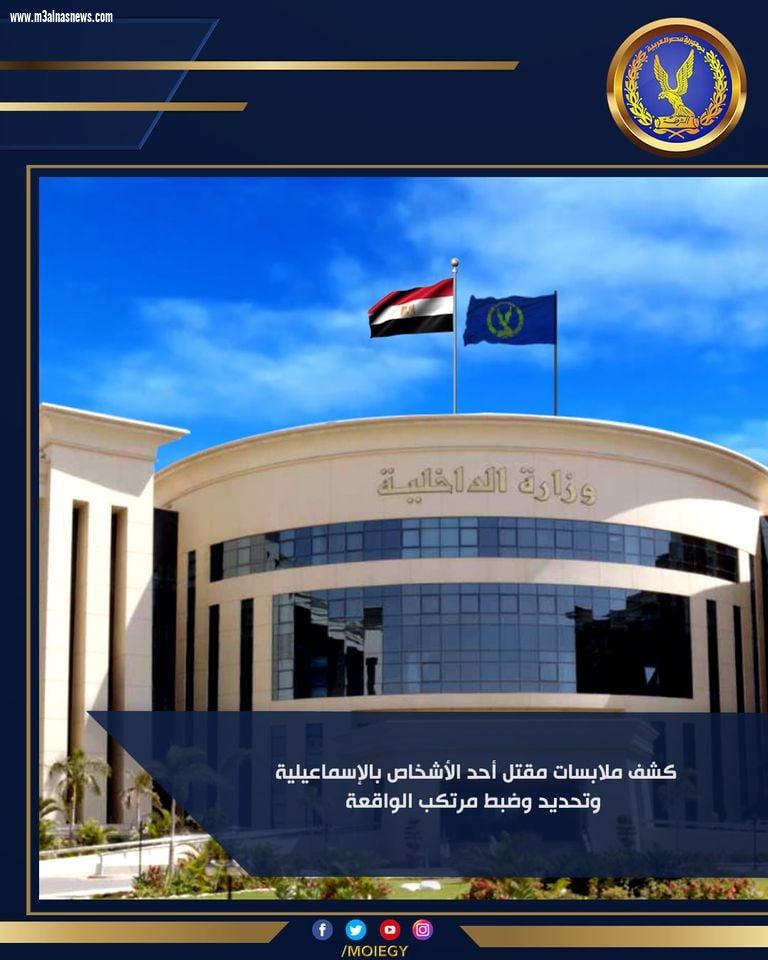 تعظيم سلام لرجال الشرطه بجميع أجهزتها شكرا لمجهودتكم لكشف الحقيقه