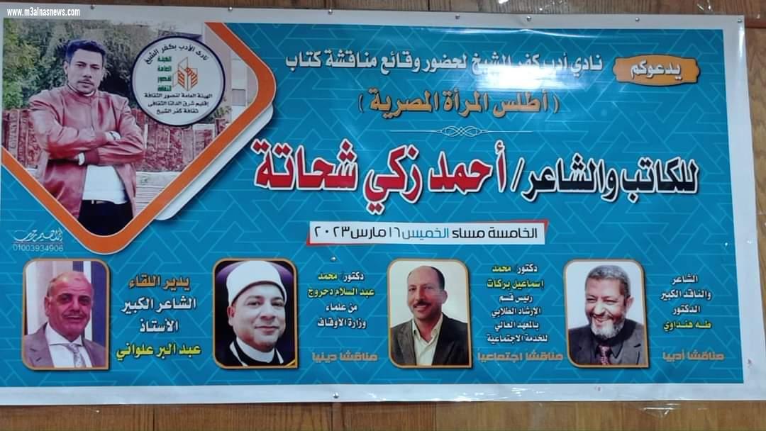 نادي أدب كفر الشيخ يحتفي بالإصدار الجديد لأحمد زكي شحاتة في يوم المرأة المصرية