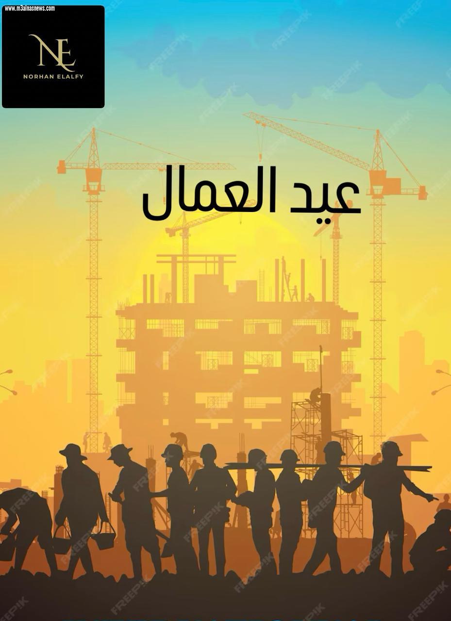 أسرة جريدة مع الناس نيوز تهنئ  عمال مصر بمناسبة 